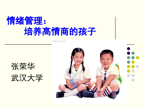 情绪管理培养高情商的孩子