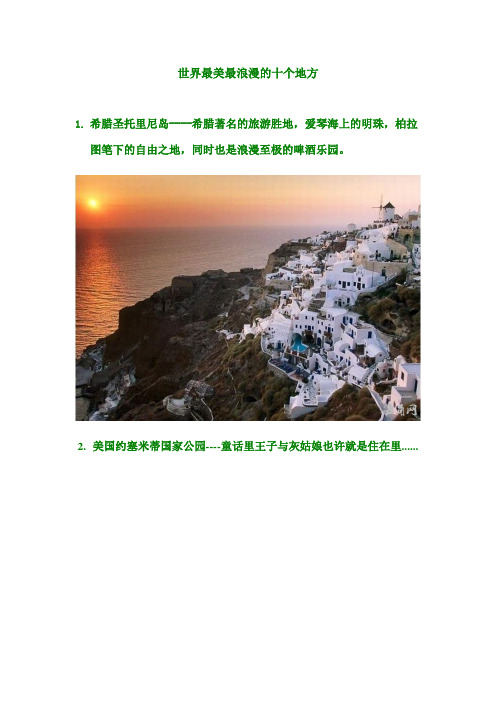 世界上最美最浪漫的十个地方