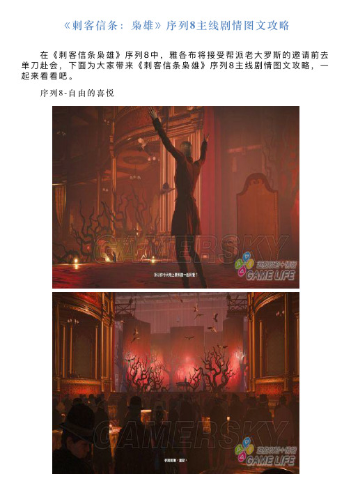 《刺客信条：枭雄》序列8主线剧情图文攻略