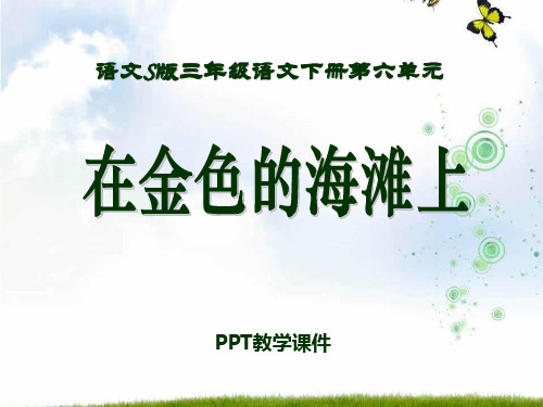 语文三下《在金色的海滩上蜓》PPT课件