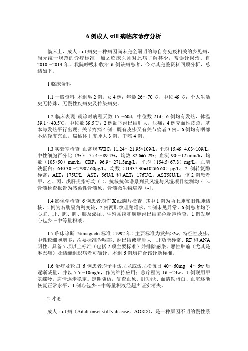 6例成人still病临床诊疗分析