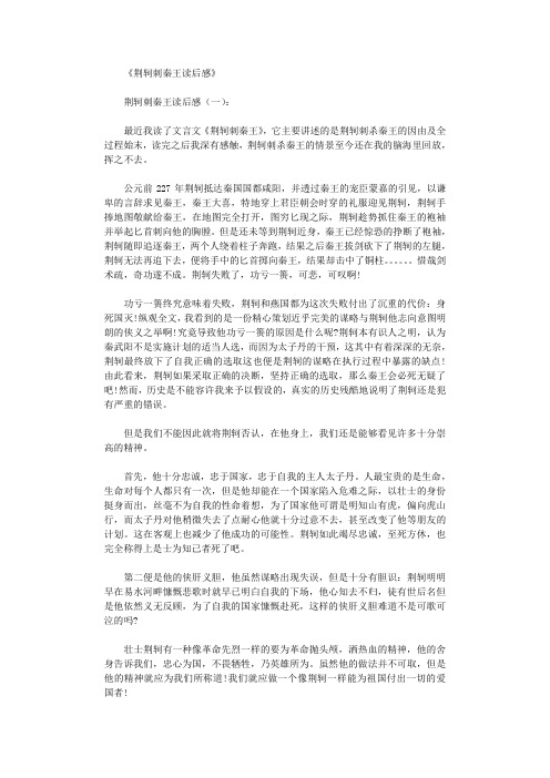 荆轲刺秦王读后感5篇完整版