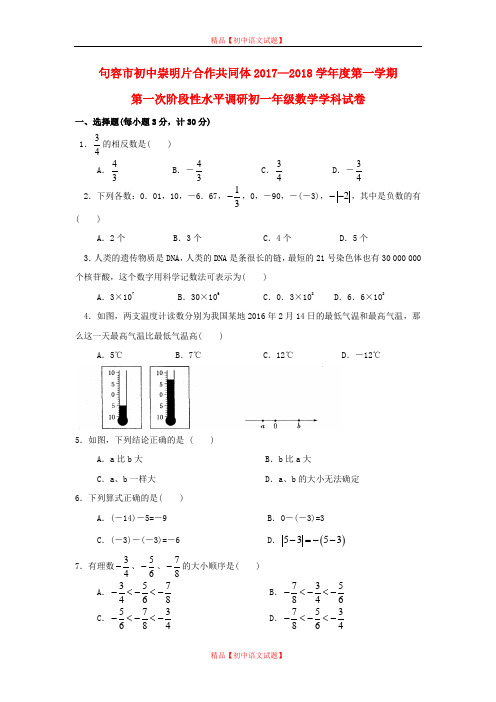 【最新人教版初中数学精选】2019-2020学年江苏省句容市崇明片七年级数学上第一次学情检测试题.doc