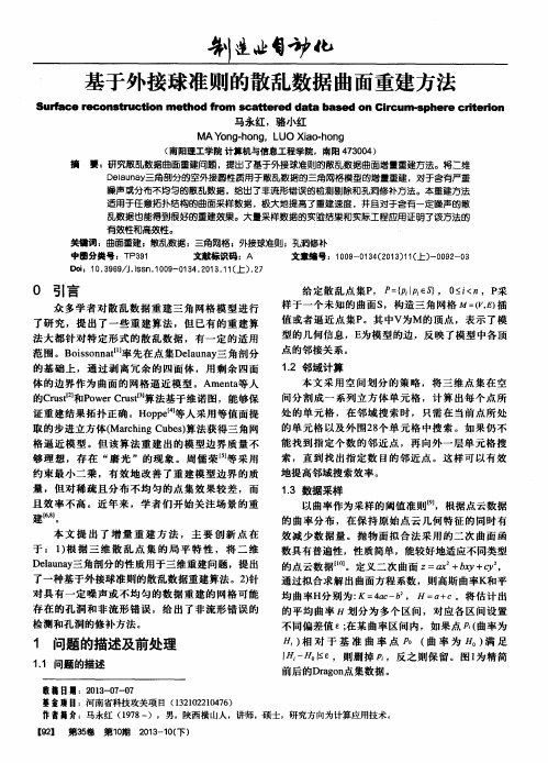 基于外接球准则的散乱数据曲面重建方法