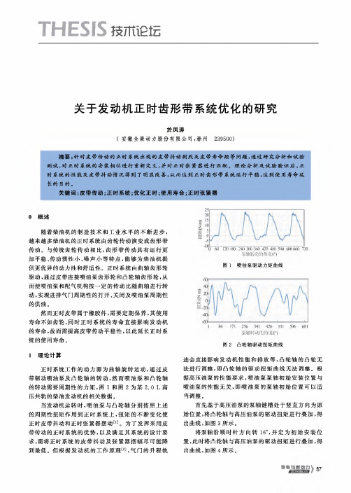 关于发动机正时齿形带系统优化的研究