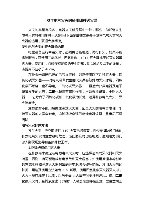 发生电气火灾时使用哪种灭火器