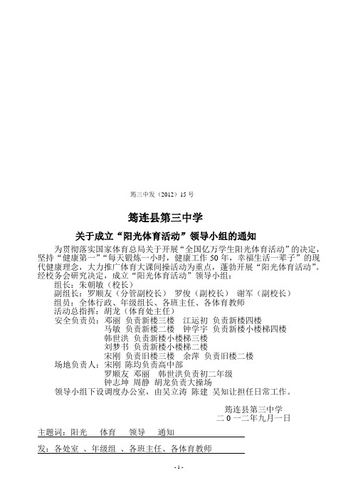 阳光体育活动领导小组