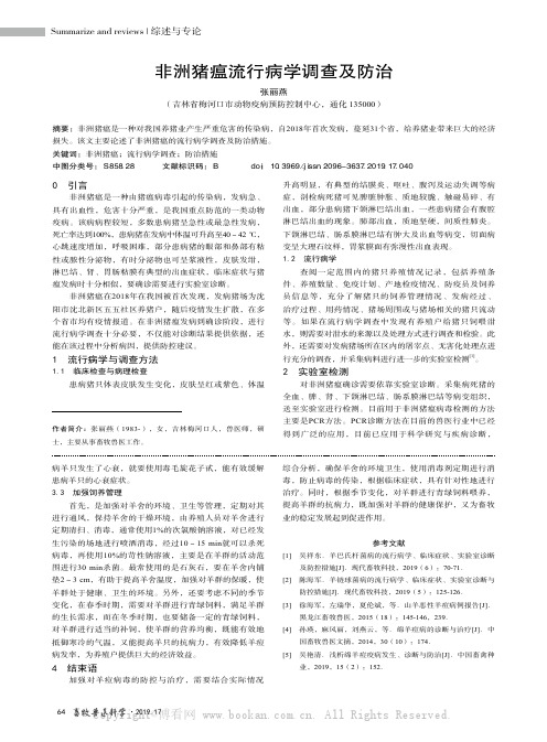 非洲猪瘟流行病学调查及防治