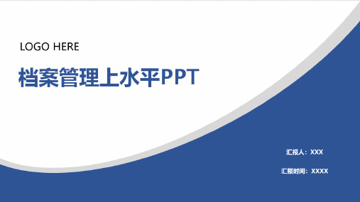 档案管理上水平PPT