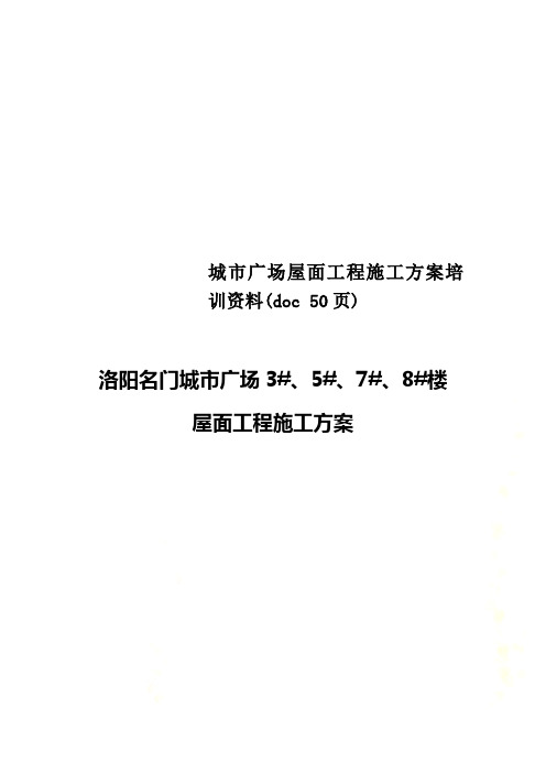 城市广场屋面工程施工方案培训资料(doc 50页)