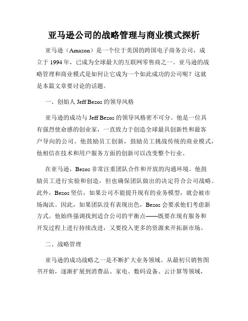 亚马逊公司的战略管理与商业模式探析