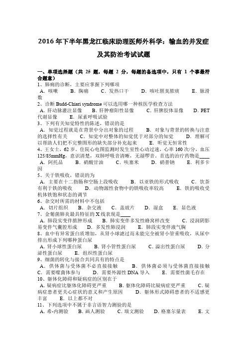 2016年下半年黑龙江临床助理医师外科学：输血的并发症及其防治考试试题