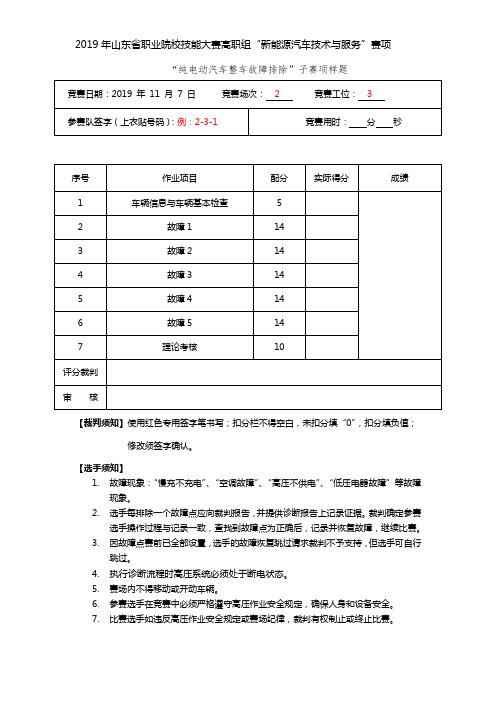 新能源汽车技术与服务技能竞赛-纯电动汽车整车故障排除样题