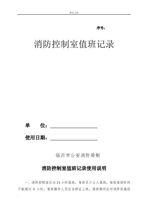 消防控制室值班记录表模板
