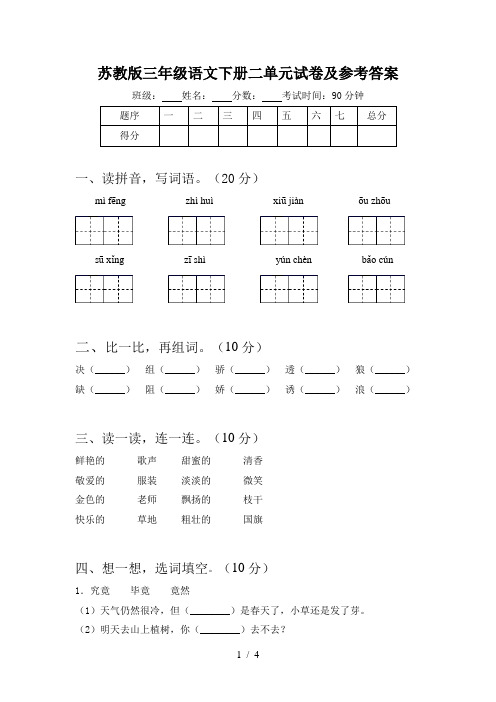 苏教版三年级语文下册二单元试卷及参考答案