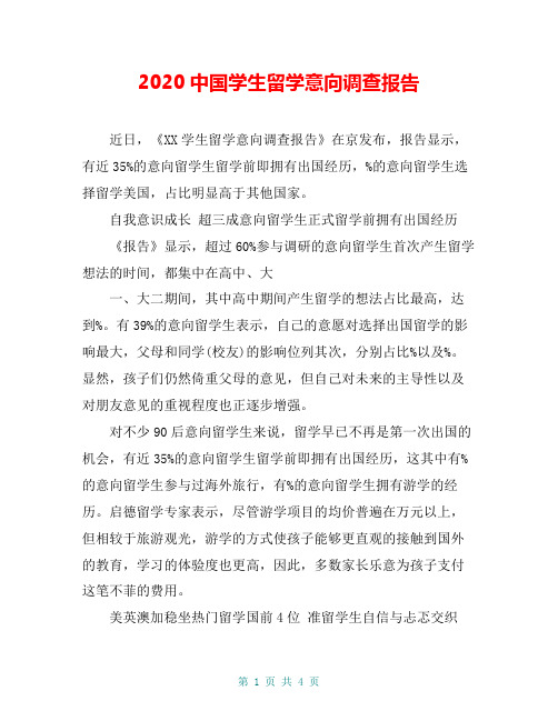 2020中国学生留学意向调查报告_0