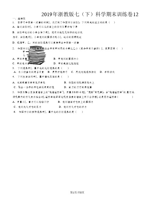 浙教版七(下)科学期末训练卷12(含答案解析)