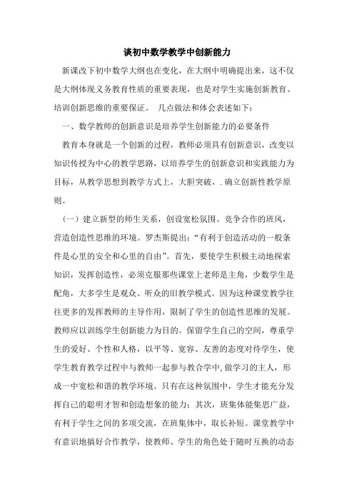 谈初中数学教学中创新能力论文