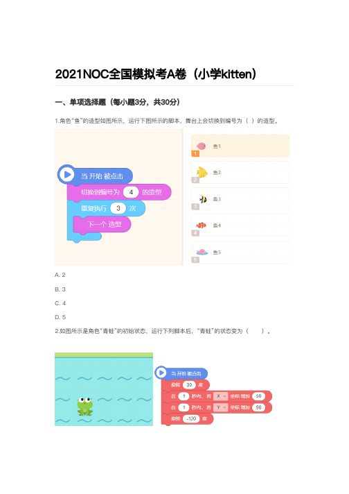 2021NOC全国模拟考A卷(小学kitten)
