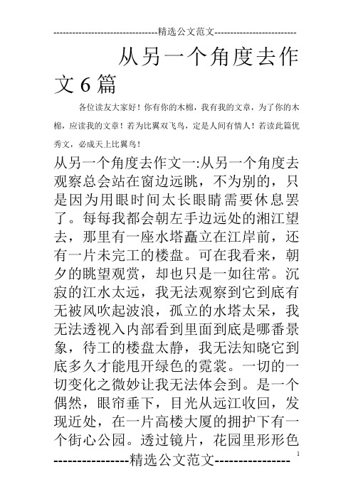 从另一个角度去作文6篇_0