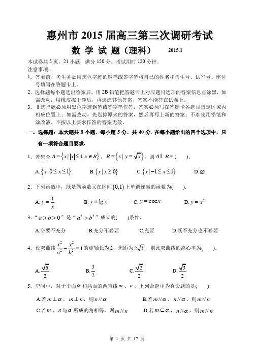 广东省惠州市2015届高三第三次调研考试理科数学试题(含解析)精美word版