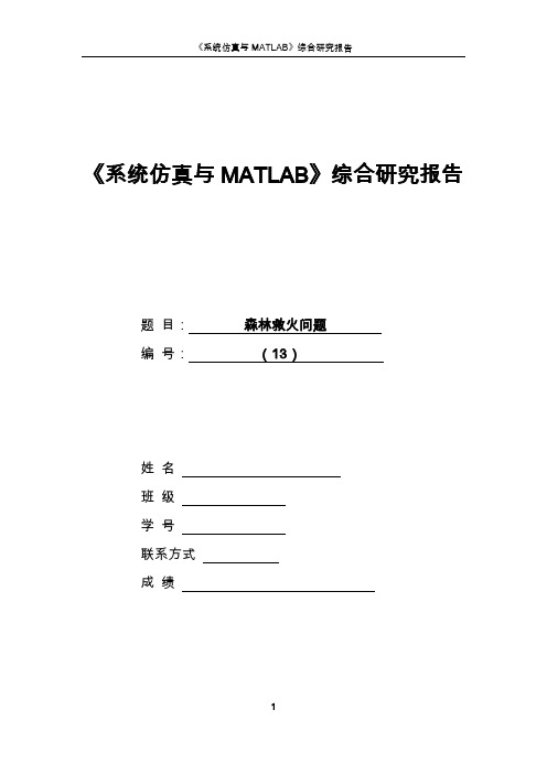 《系统仿真与MATLAB》关于森林火灾救援的最优方案求解问题综合研究报告