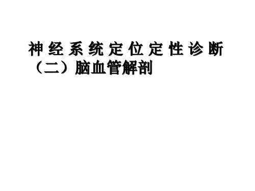 神经系统定位定性二PPT课件