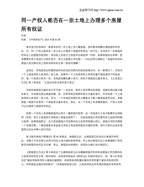 同一产权人能否在一宗土地上办理多个房屋所有权证