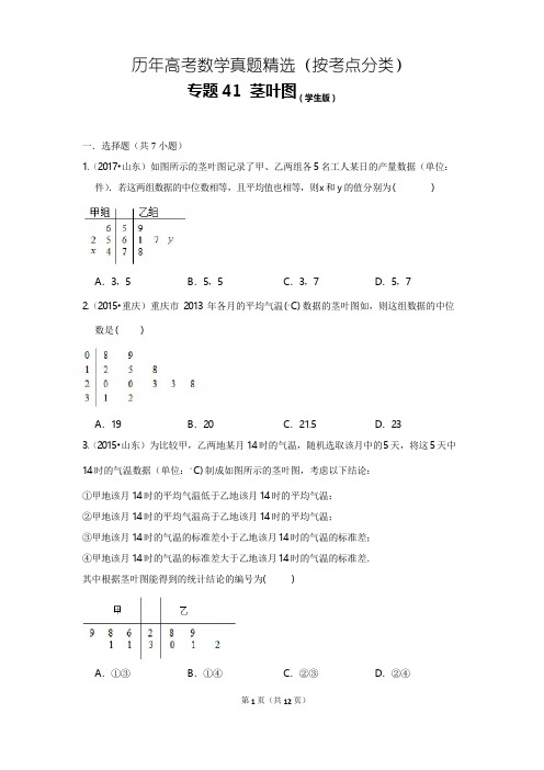 历年高考数学真题精选41 茎叶图
