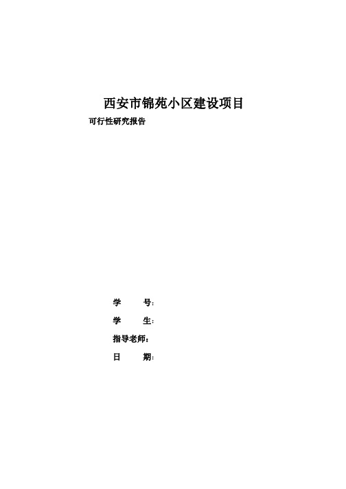 西安市锦苑小区建设项可行性研究报告