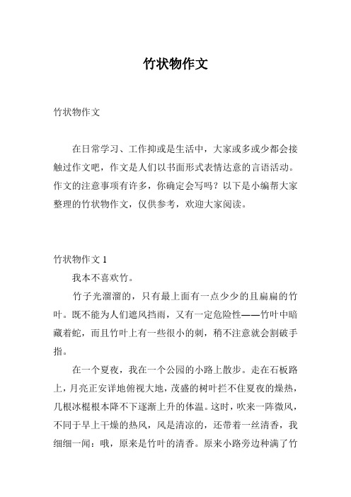 竹状物作文