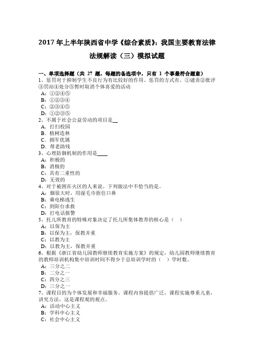 2017年上半年陕西省中学《综合素质》：我国主要教育法律法规解读(三)模拟试题