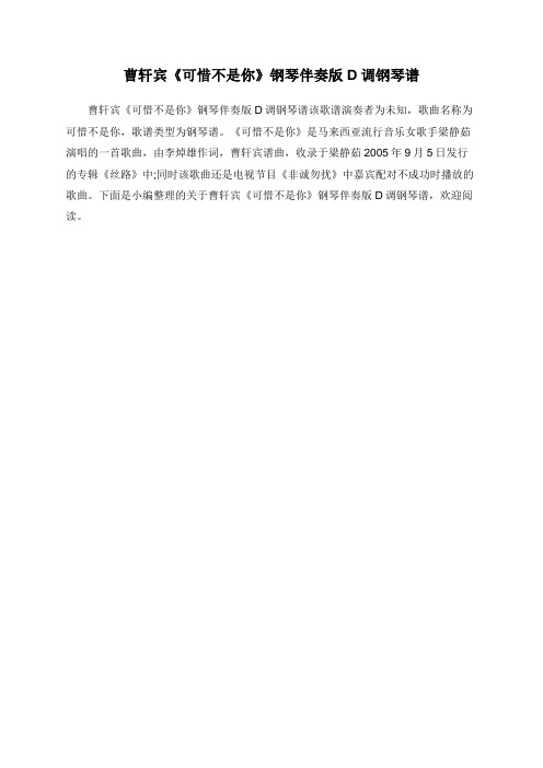 曹轩宾《可惜不是你》钢琴伴奏版D调钢琴谱