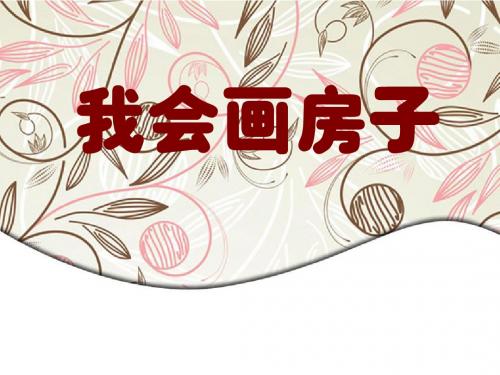 幼儿园中班美术《我会画房子》PPT课件
