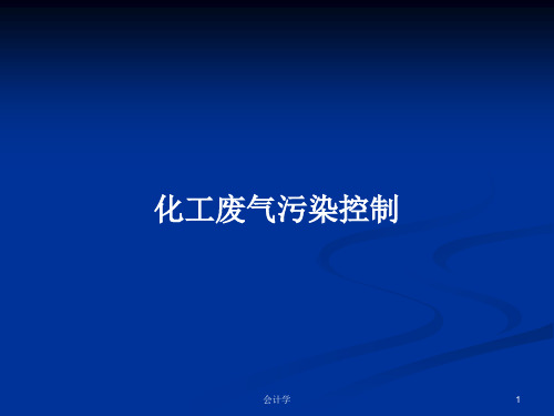 化工废气污染控制PPT学习教案