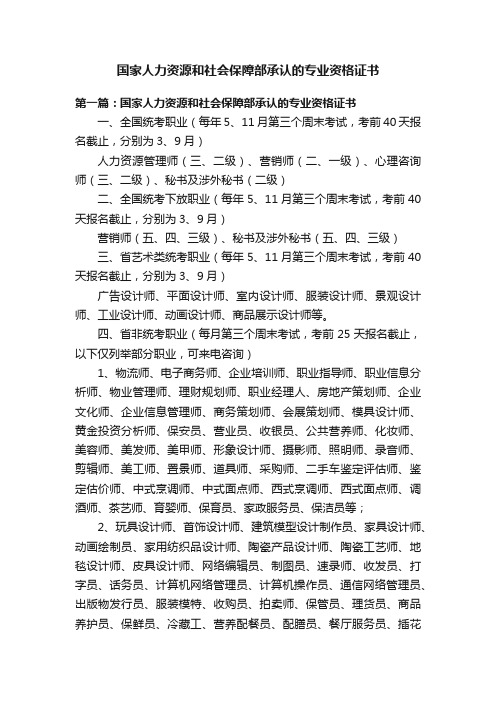 国家人力资源和社会保障部承认的专业资格证书