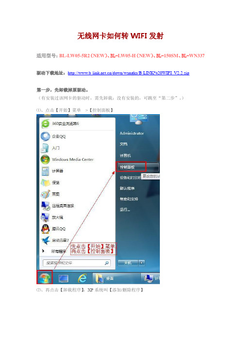 无线网卡如何转 WIFI发射