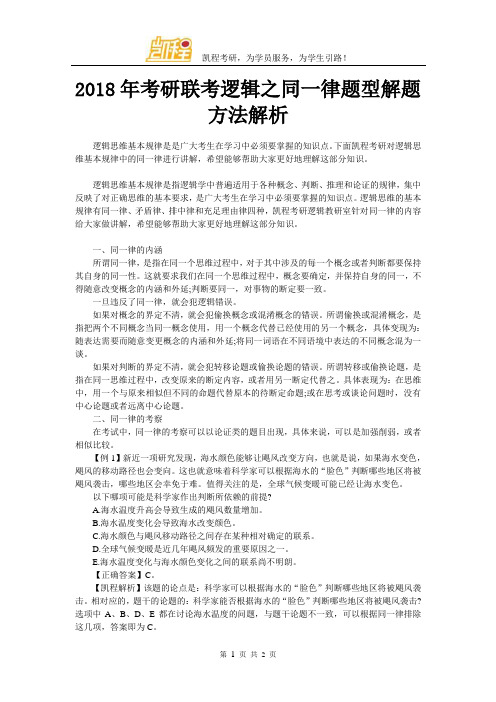 2018年考研联考逻辑之同一律题型解题方法解析