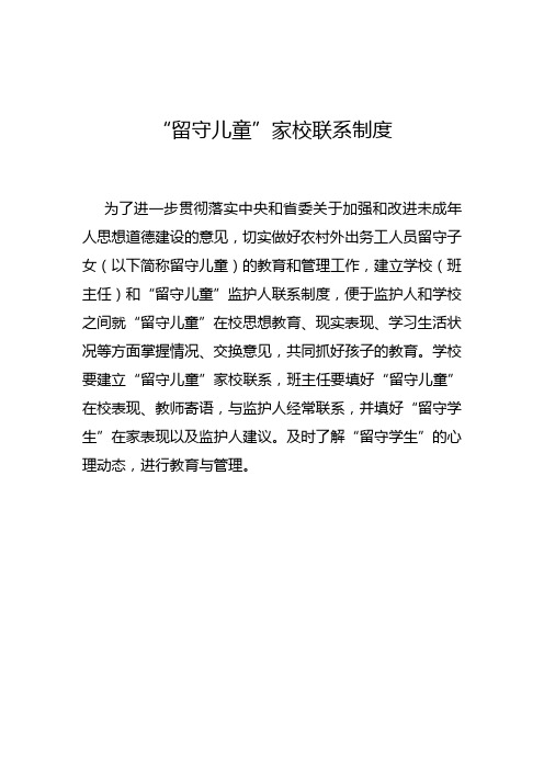 “留守儿童”家校联系制度