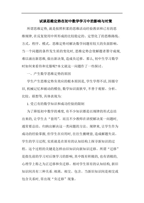 试谈思维定势在初中数学学习中影响对策