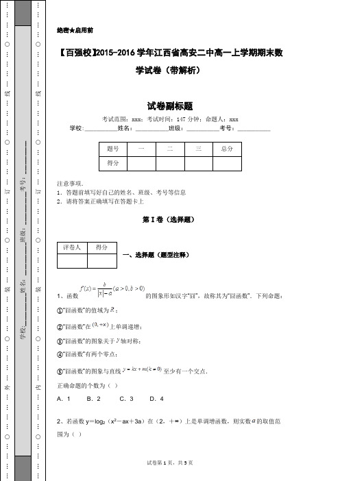 【百强校】2015-2016学年江西省高安二中高一上学期期末数学试卷(带解析)