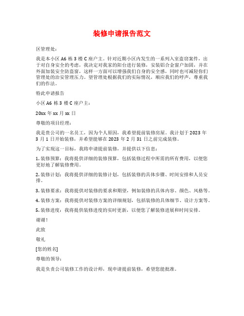 装修申请报告范文