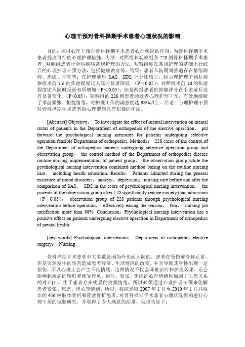 心理干预对骨科择期手术患者心理状况的影响