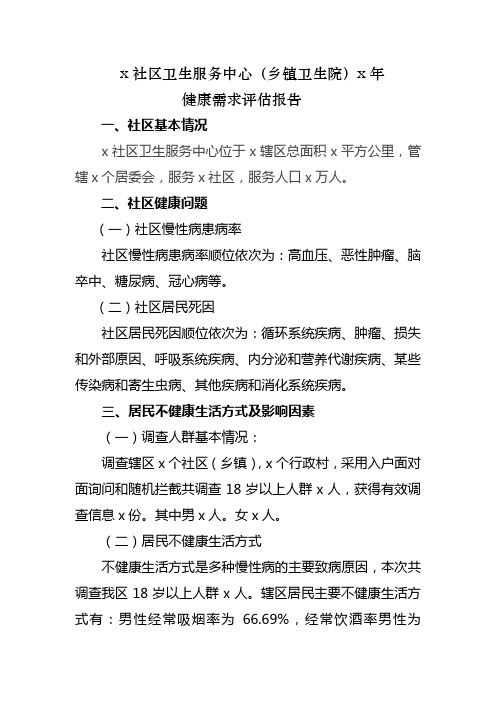社区健康需求评估报告