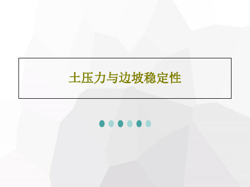 土压力与边坡稳定性共59页PPT