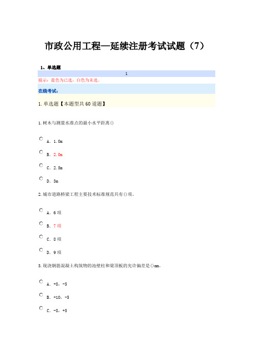 市政公用工程—延续注册考试试题(7)