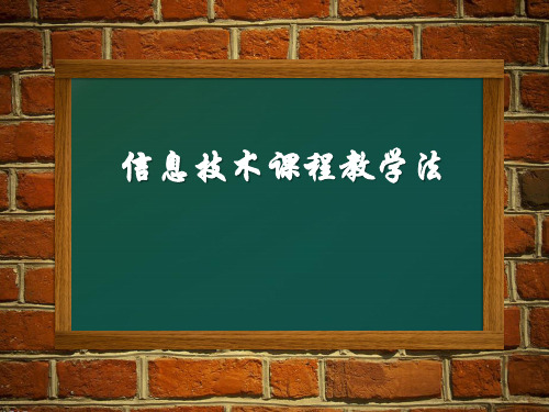 信息技术课程教学法—任务驱动、自主探究、小组合作