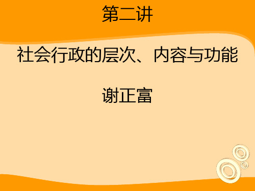 第二讲社会行政的层次、内容与功能(谢正富)