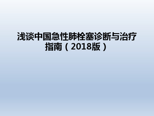 浅谈中国急性肺栓塞诊断与治疗指南