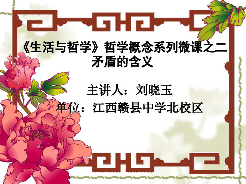 《生活与哲学》哲学概念系列微课之二矛盾的含义